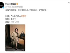 贾玲成为Prada品牌代言人 具体情况简单见解！！